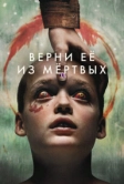 Верни её из мёртвых (2025)
